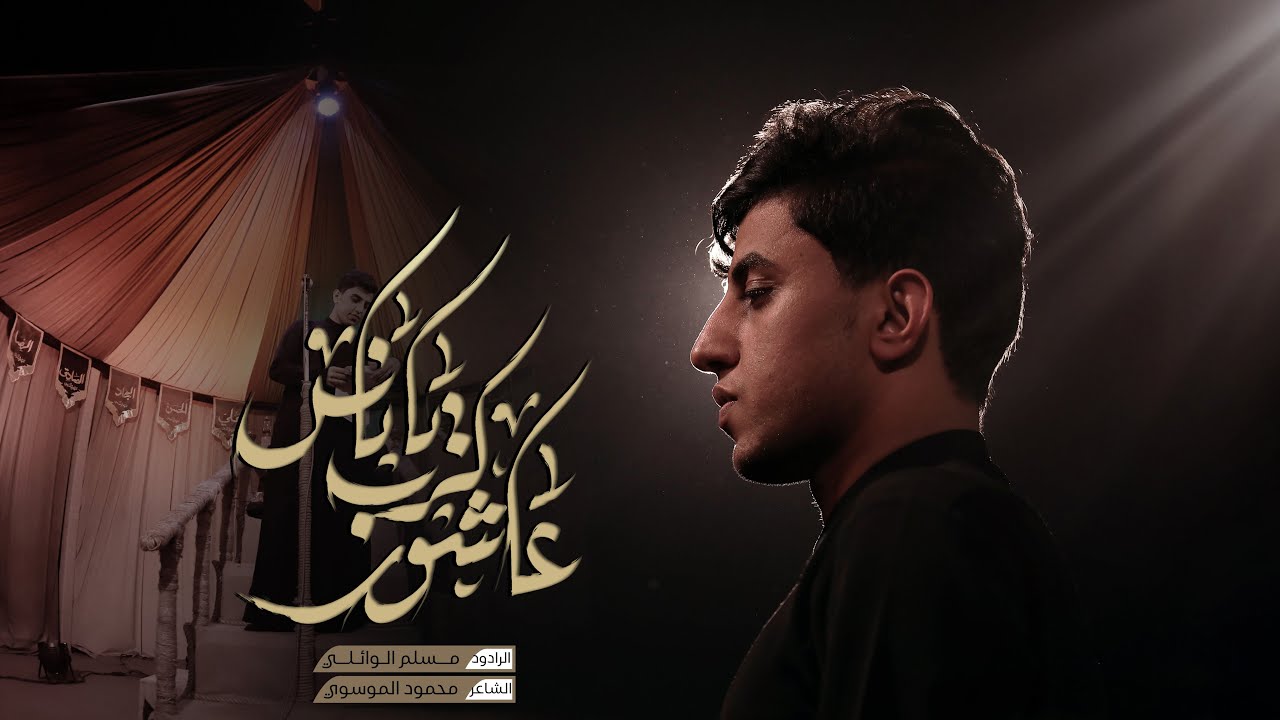 عاشور گرب ياناس | مسلم الوائلي | 1446هـ
