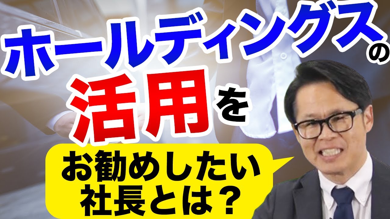 ホールディングスの活用をお勧めしたい社長とは？