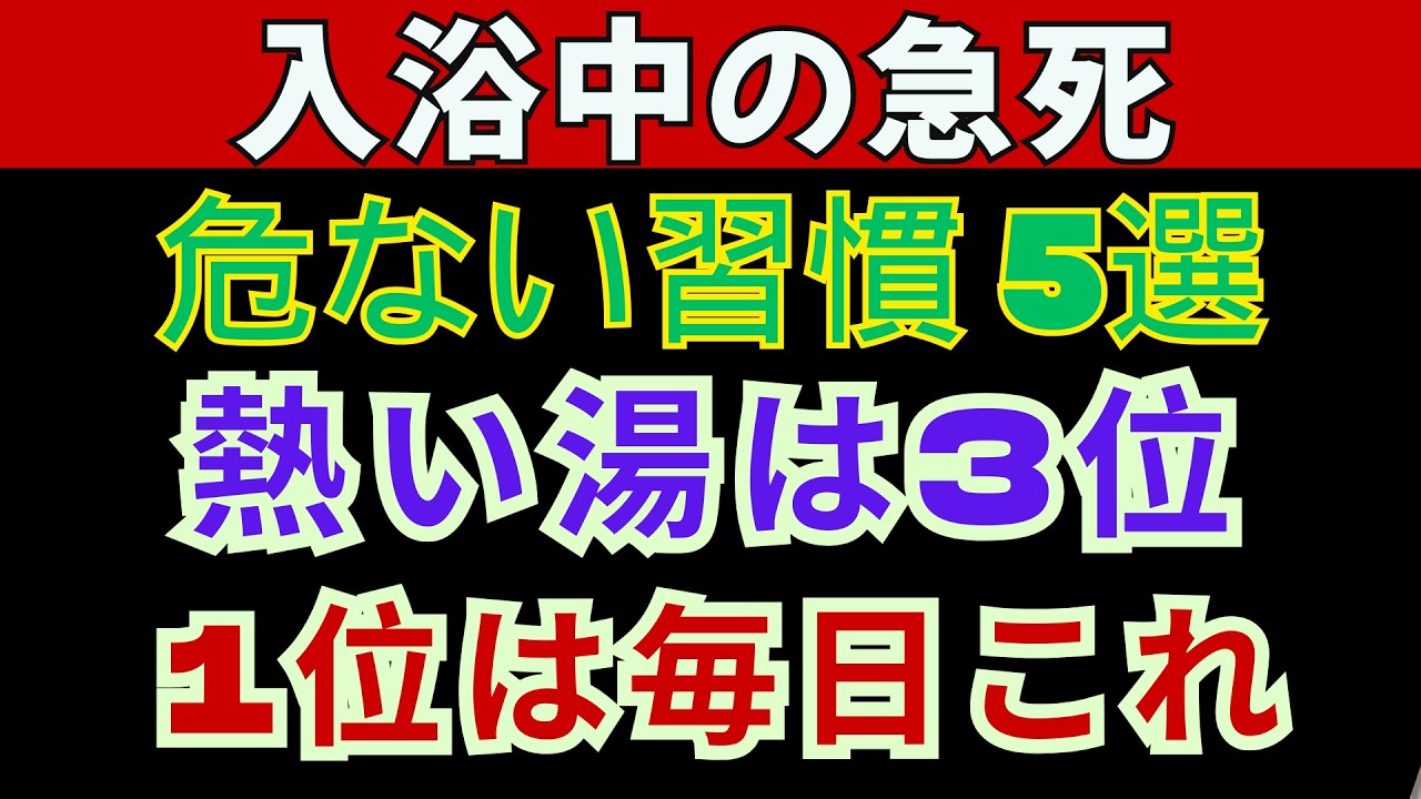 【高齢者は特に注意】交通事故の約3倍も危険？お風呂で命を落とす原因となる5つの習慣｜熱すぎるお湯はまだ5位、今夜からやめないと危険な第1位は日本人が毎日無意識にしている「ある行動」
