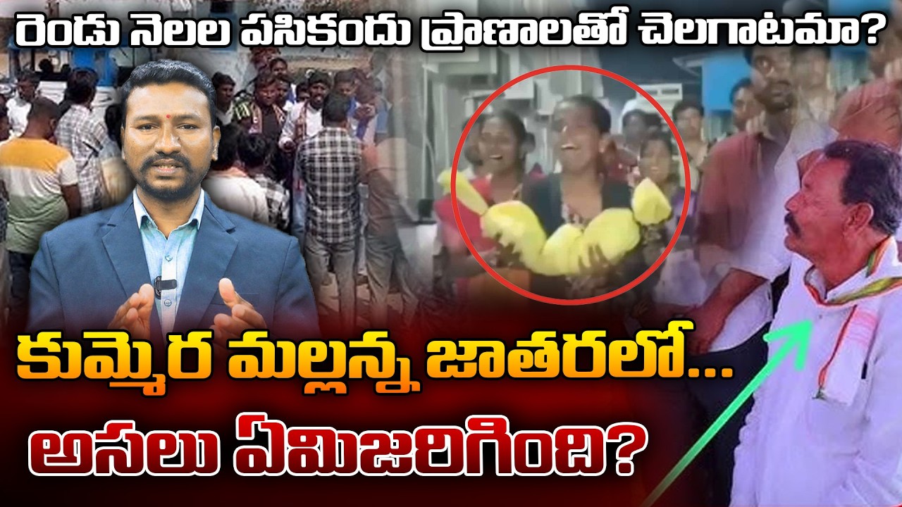 కుమ్మెర మల్లన్న జాతరలో.. రెండు నెలల పసికందు ప్రాణాలతో చెలగాటమా? || RLR TV #rlrtv #medaramjathara