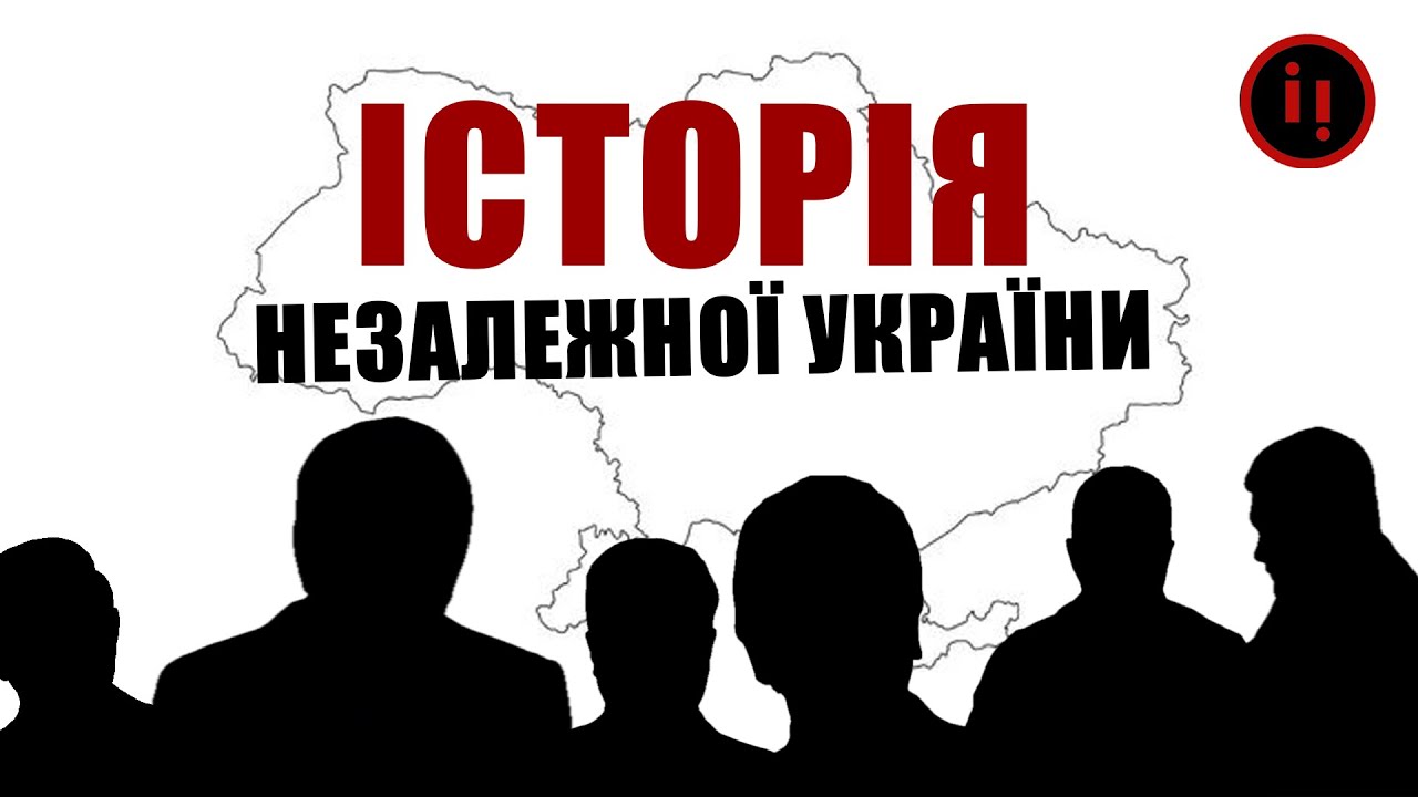 ЗГАДАТИ ВСЕ. Історія НЕЗАЛЕЖНОЇ України