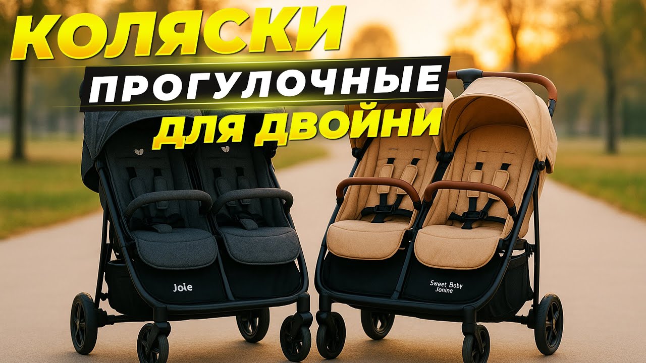 Лучшие прогулочные коляски для двойни 2025🍼ТОП-5 прогулочных колясок для двойни — Рейтинг, ЦЕНЫ!