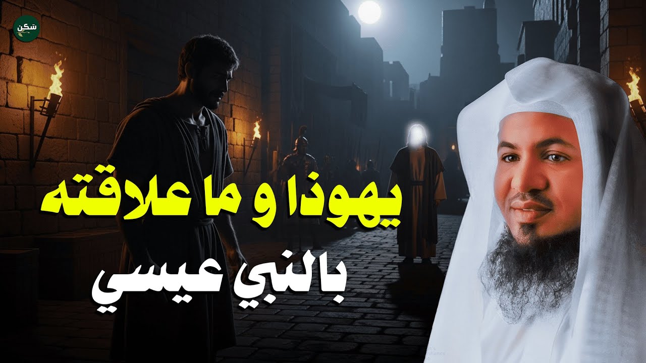 القصة التي حيّرت العالم… يهوذا وعلاقته بالنبي عيسى | أسرار لم تُروَ من قبل – الشيخ الشنقيطي