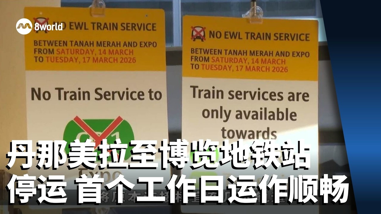 丹那美拉至博览地铁站停运 首个工作日运作顺畅