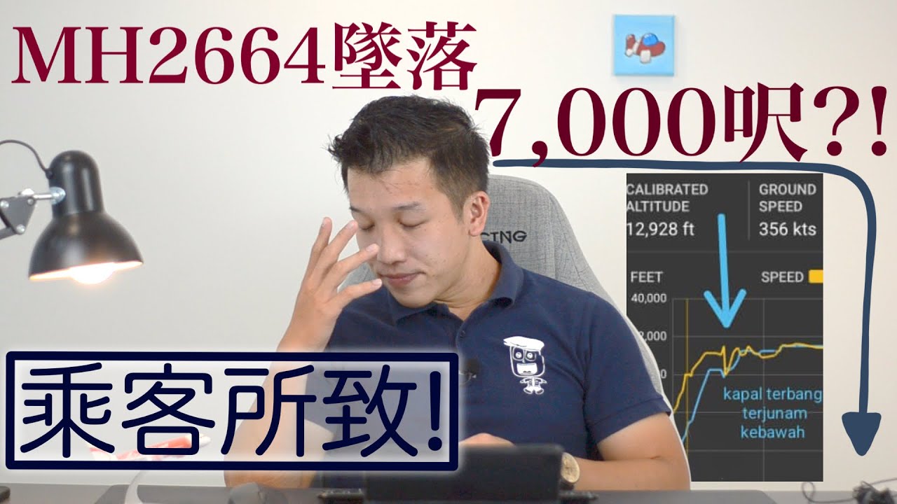 【機師阿楷】MH2664 真的掉了7000ft嗎？這竟然和乘客有關！malfunction to Pitot-Static System