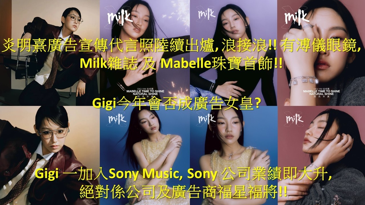 炎明熹廣告宣傳代言照陸續出爐, 浪接浪!!有溥儀眼鏡, Milk雜誌及Mabelle珠寶首飾!Gigi今年會否成廣告女皇?Gigi 一加入Sony, 公司業績即大升!絕對係公司及廣告商福星福將!