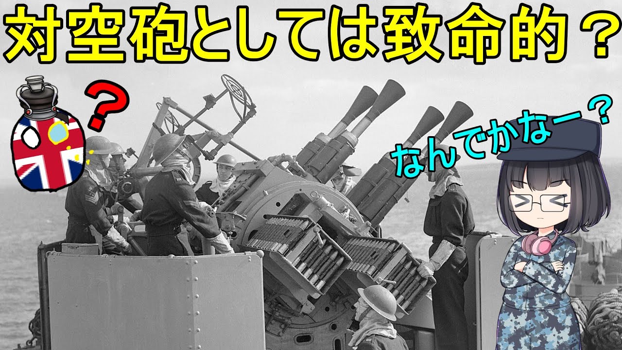 【兵器解説】なぜポンポン砲には曳光弾が無かったの？