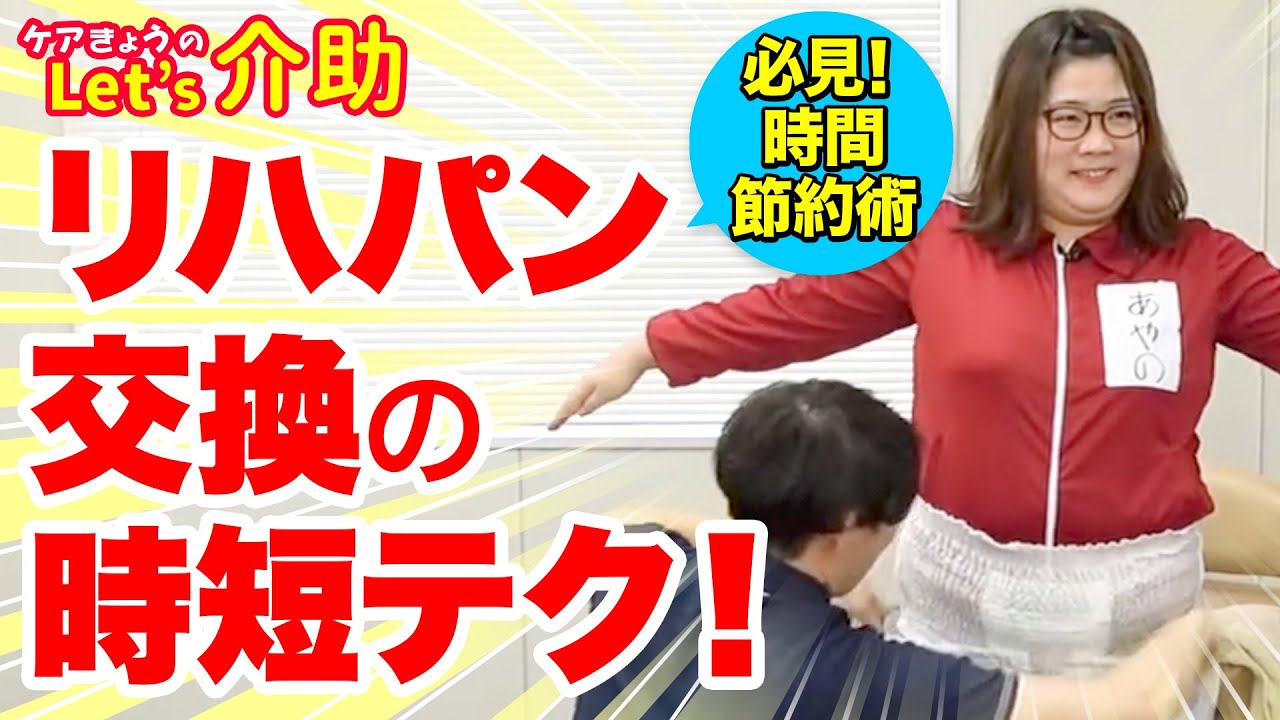【介護】リハパンを時間をかけずに簡単交換！セントケア 東京さんご協力　〜ケアきょうのLet's介助！〜