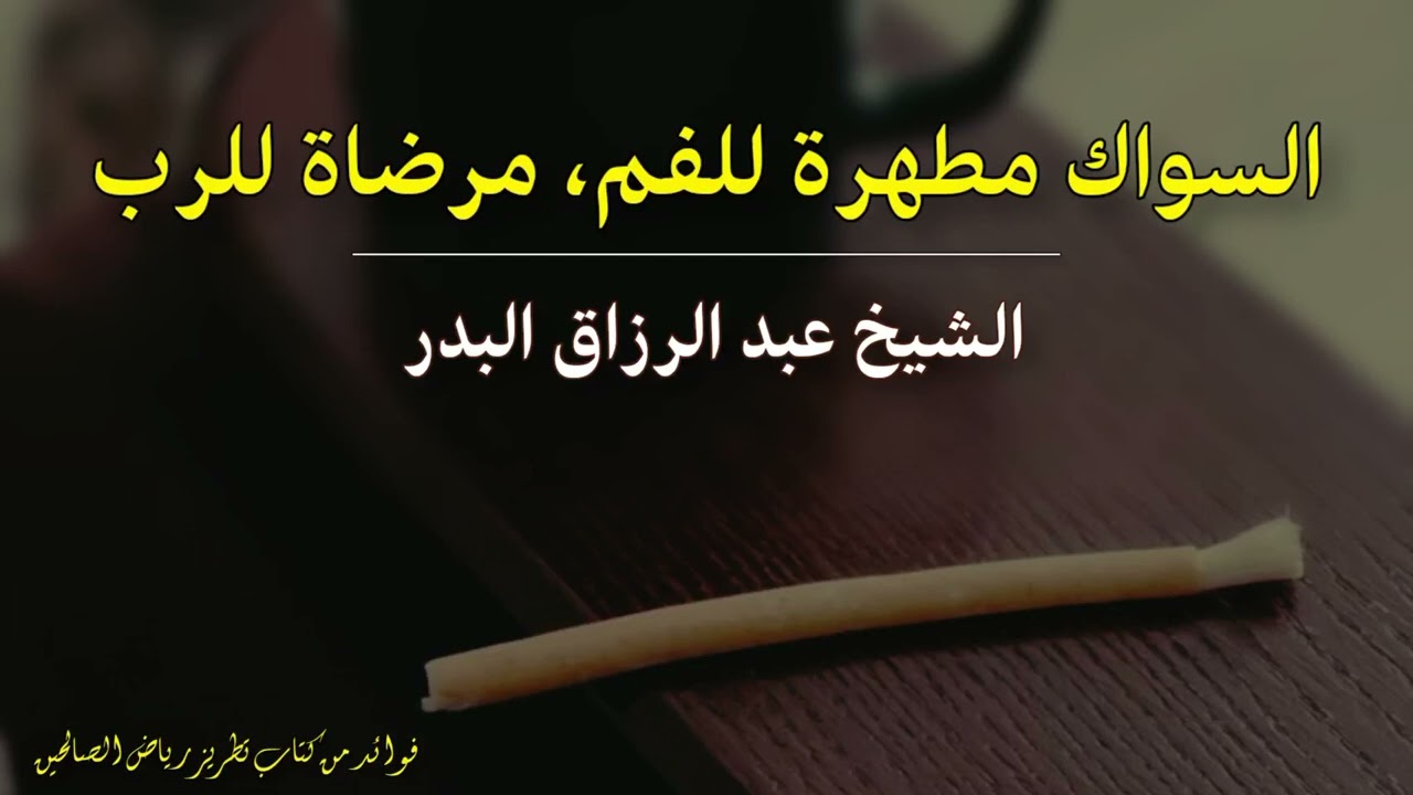 السواك مطهرة للفم، مرضاة للرب | الشيخ عبد الرزاق البدر حفظه الله