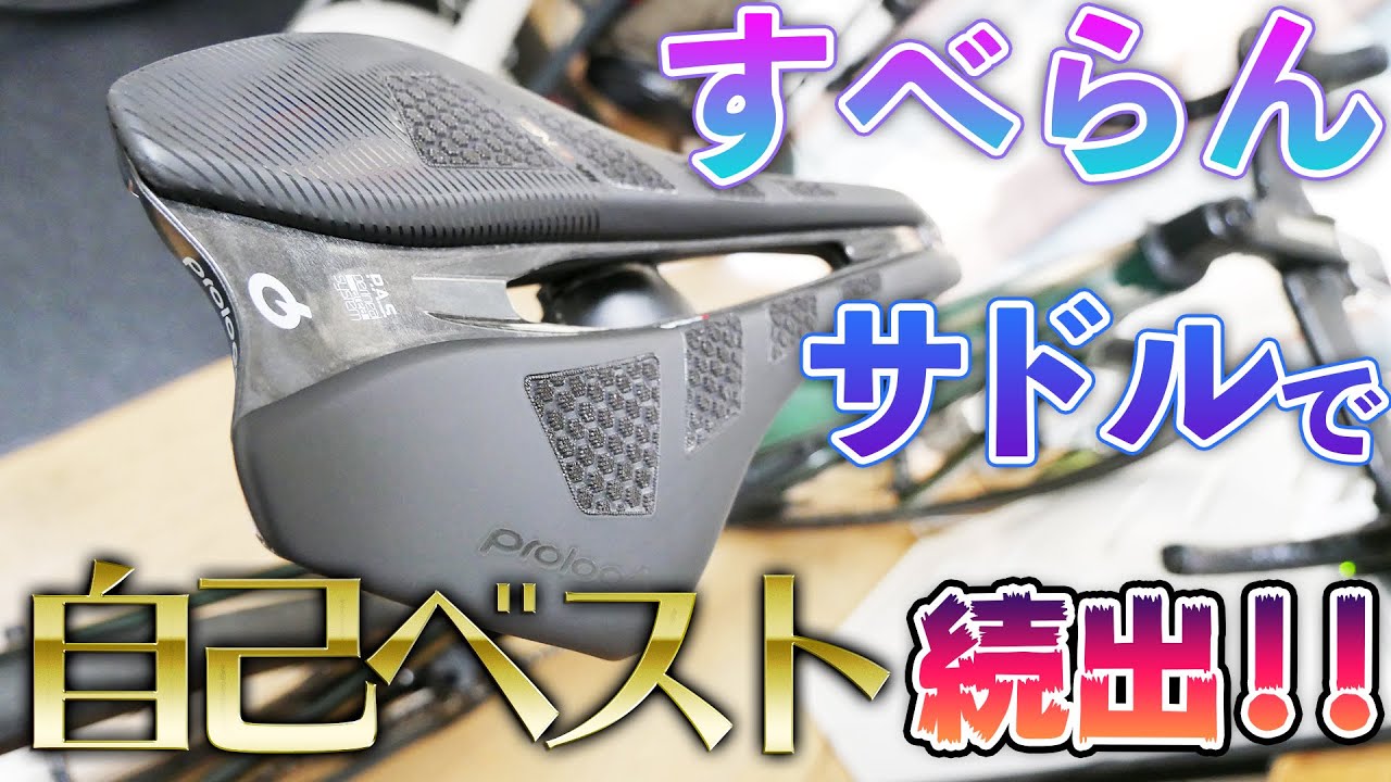 【インプレ】滑らないサドルにしたら自己ベスト出まくりで引く【プロロゴディメンションCPC】
