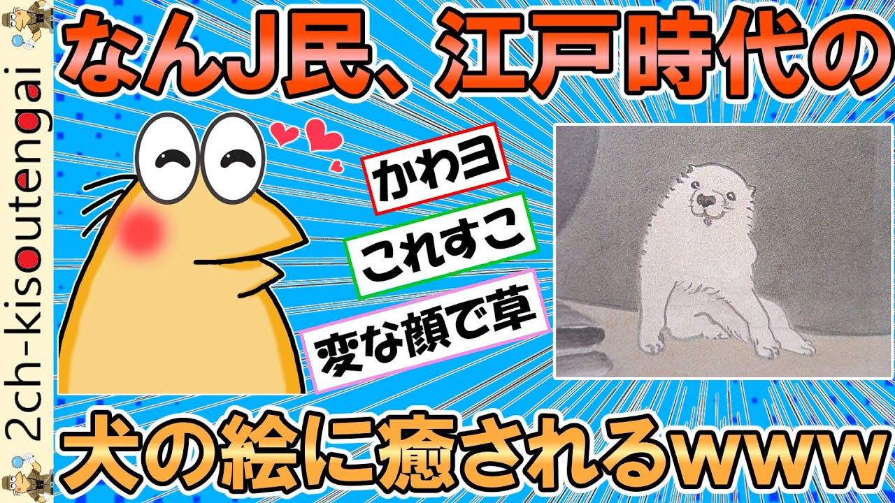 なんＪ民、250年前の絵師が描いた子犬が可愛すぎて癒されてしまうｗｗｗ【ゆっくり】【2ch面白いスレ】