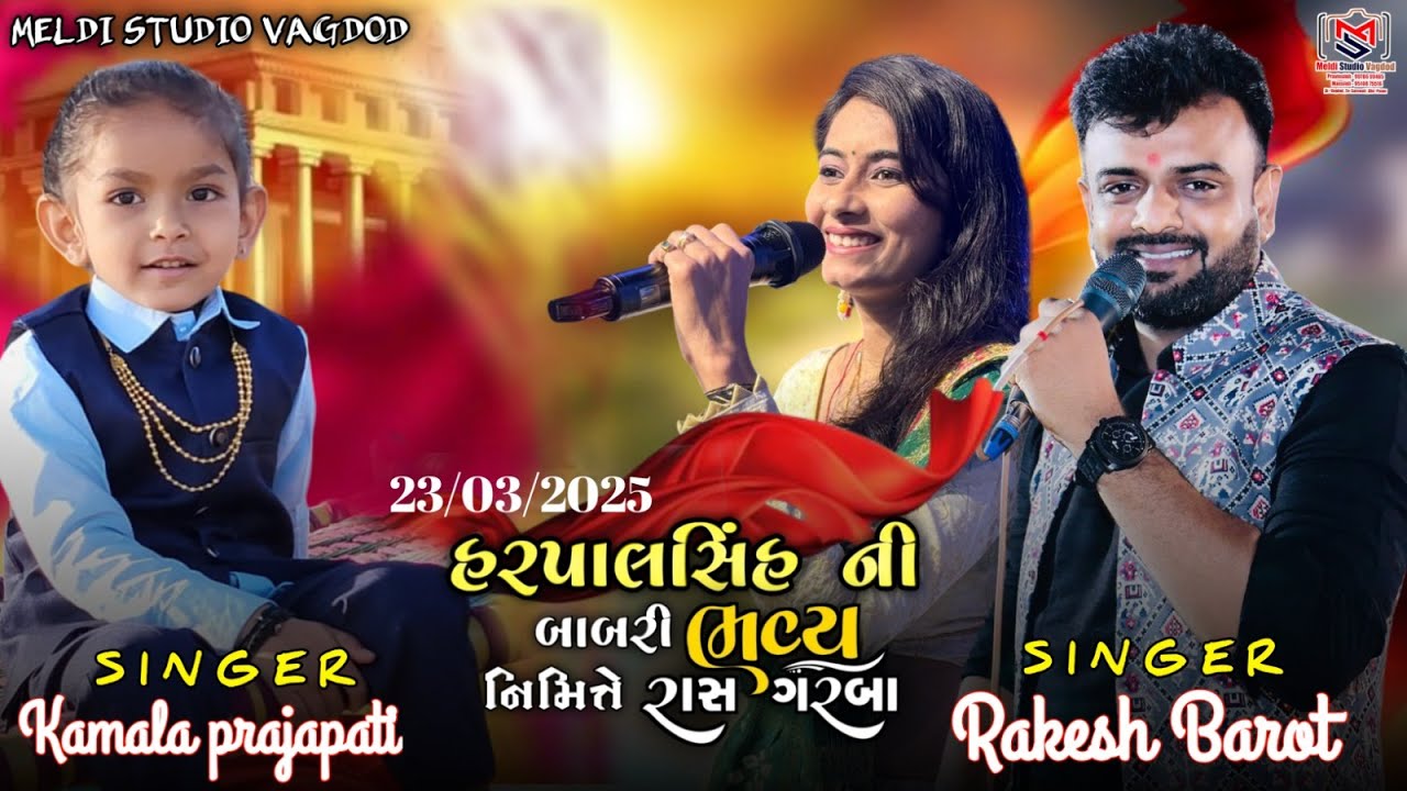 હરપાલસિંહ ની બાબરી નિમિત્તે ભવ્ય રાસ ગરબા | રાકેશ બારોટ  | 23-03-2025