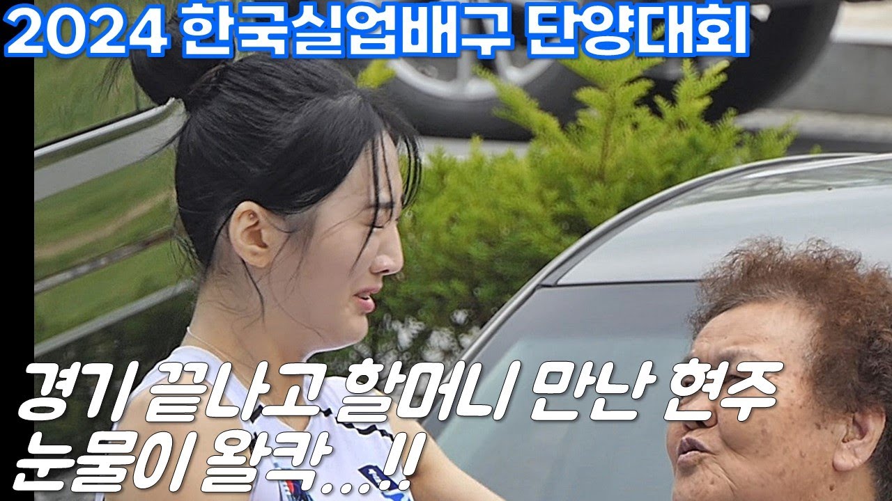 오랜만에 할머니 만난 현주!! 눈물이 왈칵!! 단양 실업배구 퇴근길 팬서비스 [여자배구직캠]