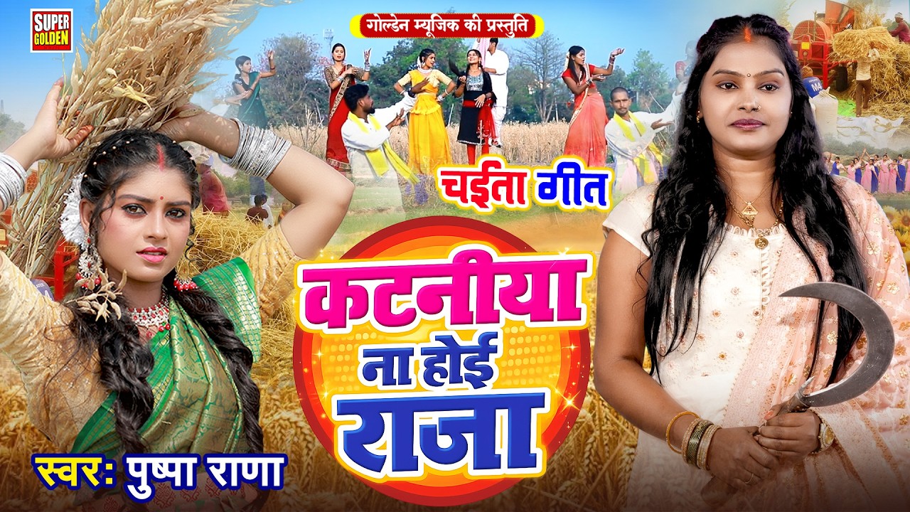 #चईता गीत 2026 | कटनिया ना होई राजा | #Pushpa Raja | Bhojpuri Chaita Song 2026 #Rasdar Chaita