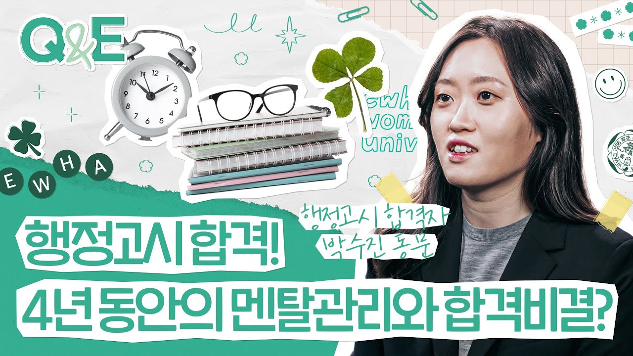 [Question&Ewha] 시합 전 운동선수처럼 시험 전 징크스와 루틴을 챙겼더니 행정고시에 합격했어요??!! EP. 10 박수진 동문