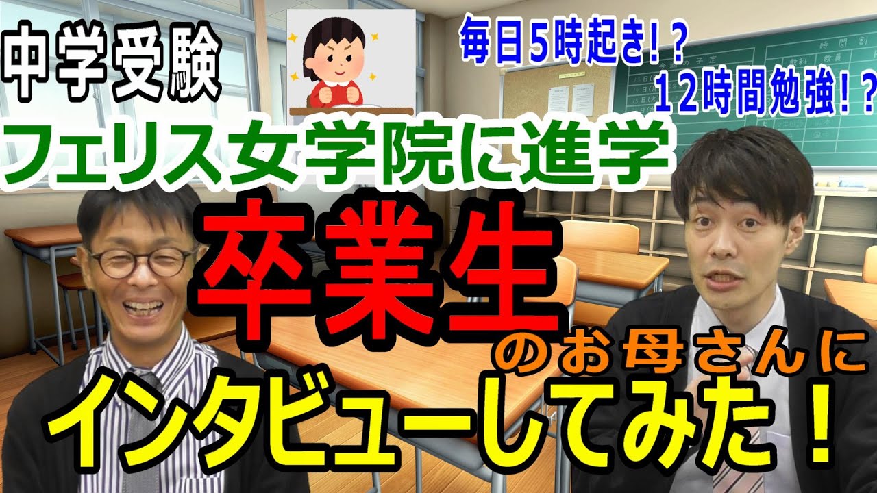 【中学受験】合格体験インタビューpart 1　～フェリス女学院に進学のOさん編～