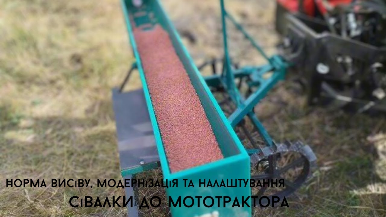 Норма висіву, модернізація та налаштування сівалки  до мототрактора