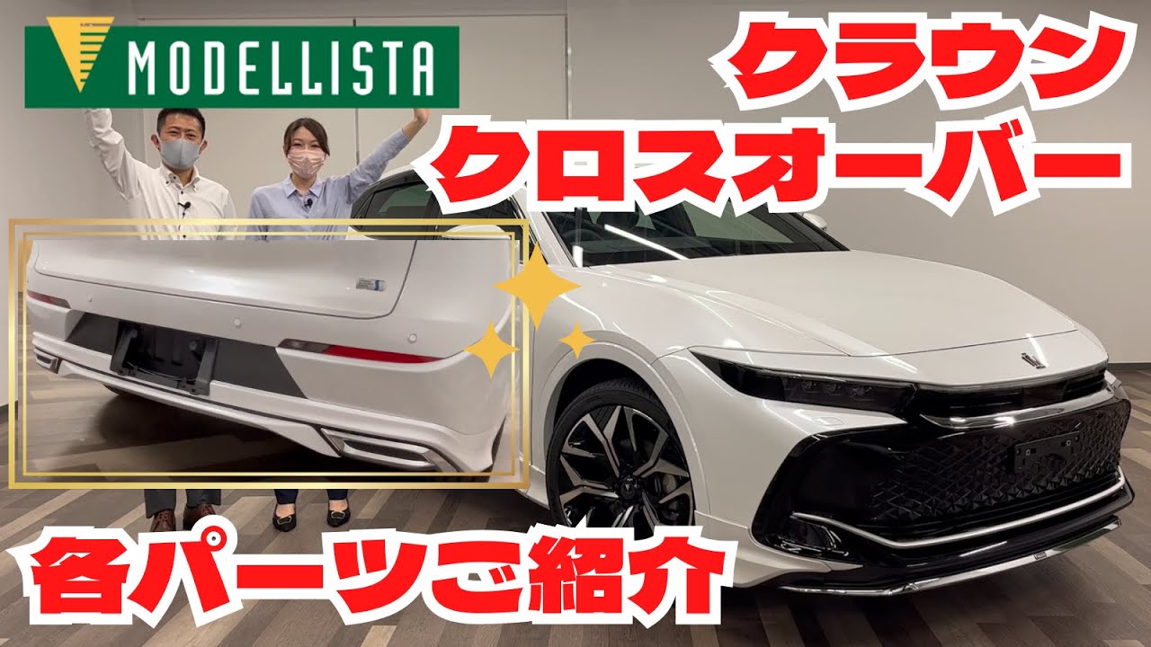 【再掲載】クラウン クロスオーバー MODELLISTAのご紹介
