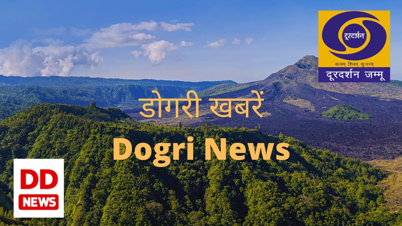 डोगरी खबराँ 1815 Hrs.  दिनांक :- 11 फरवरी 2026