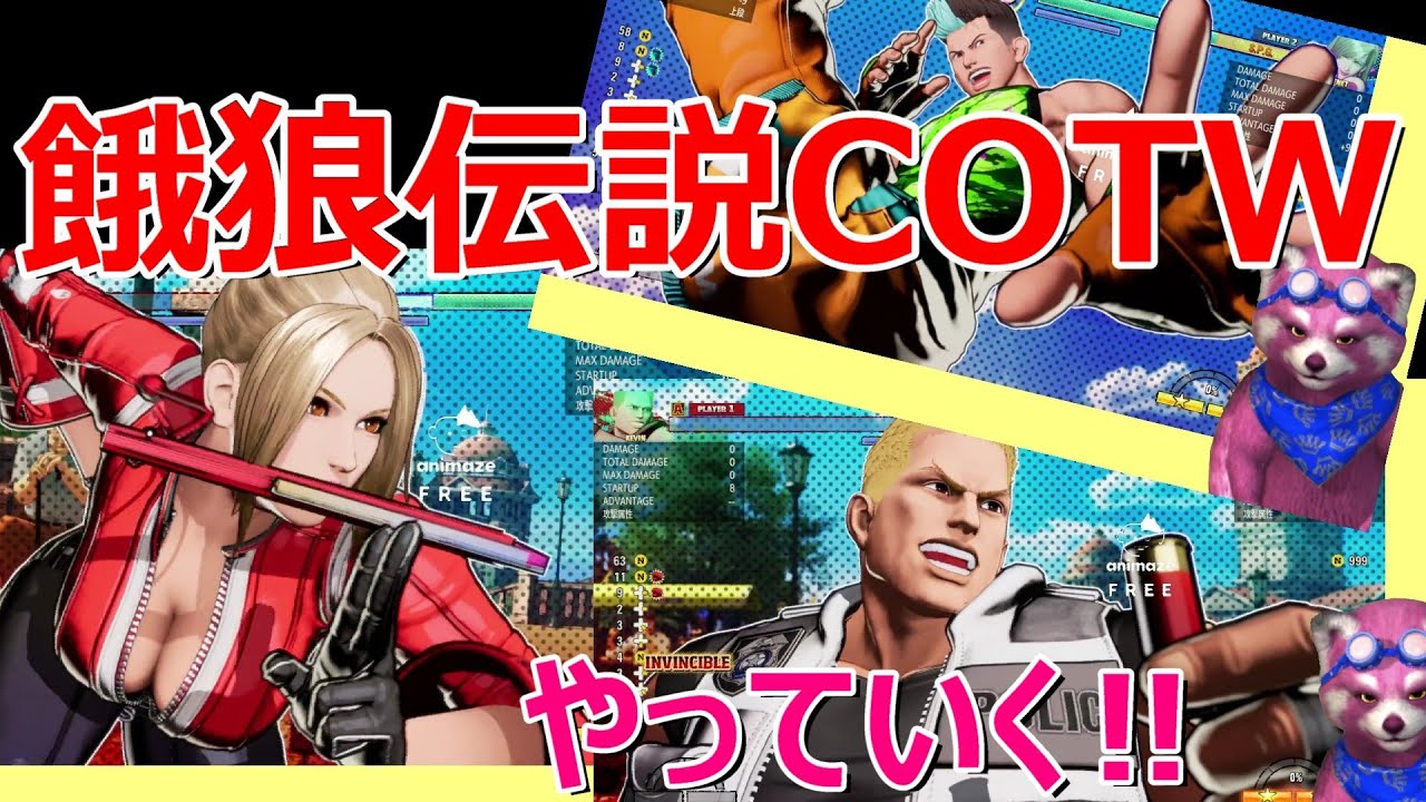 【餓狼伝説COTW】2026[R8]　2月23日　まだ舞　引かぬ・媚びぬ・顧みぬっ!!