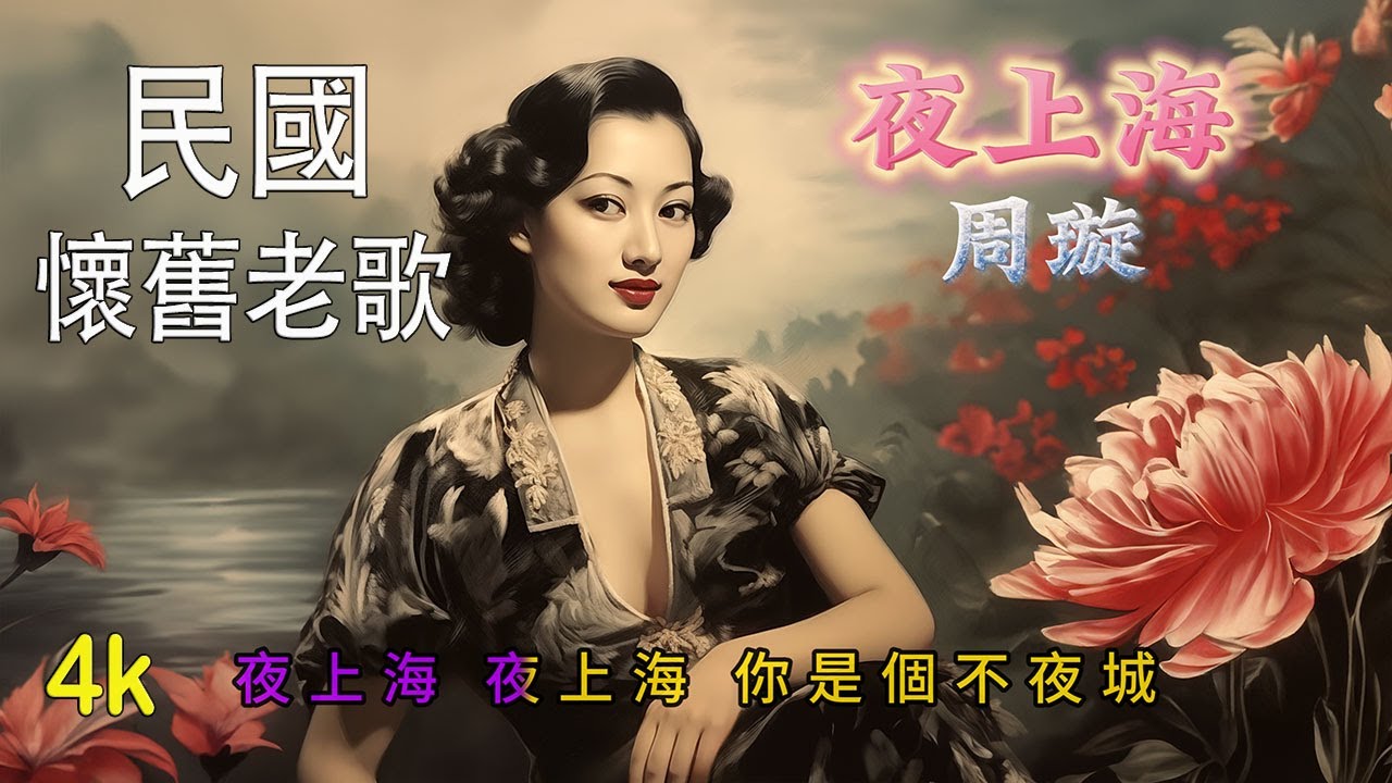 🎵🌟4K【民國經典】周璇《夜上海》 | 高清復原音質 | 時光倒流回上海老歌🎶🌃 KTV