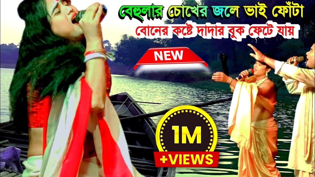 বেহুলার ভাই ফোঁটা অশ্রু নয়নের কাহিনী | Maa Manasa Gaan | @MaaManasaTv | Ajay Sarkar Manasa Gaan