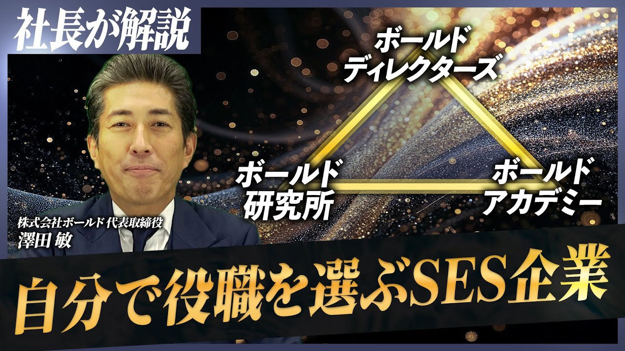 【SES変革】自分でキャリアプランと役職を選べる！？ボールドの新しい制度を社長に聞いてみた！