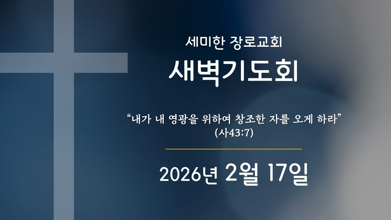 세미한 새벽기도회 2월 17일