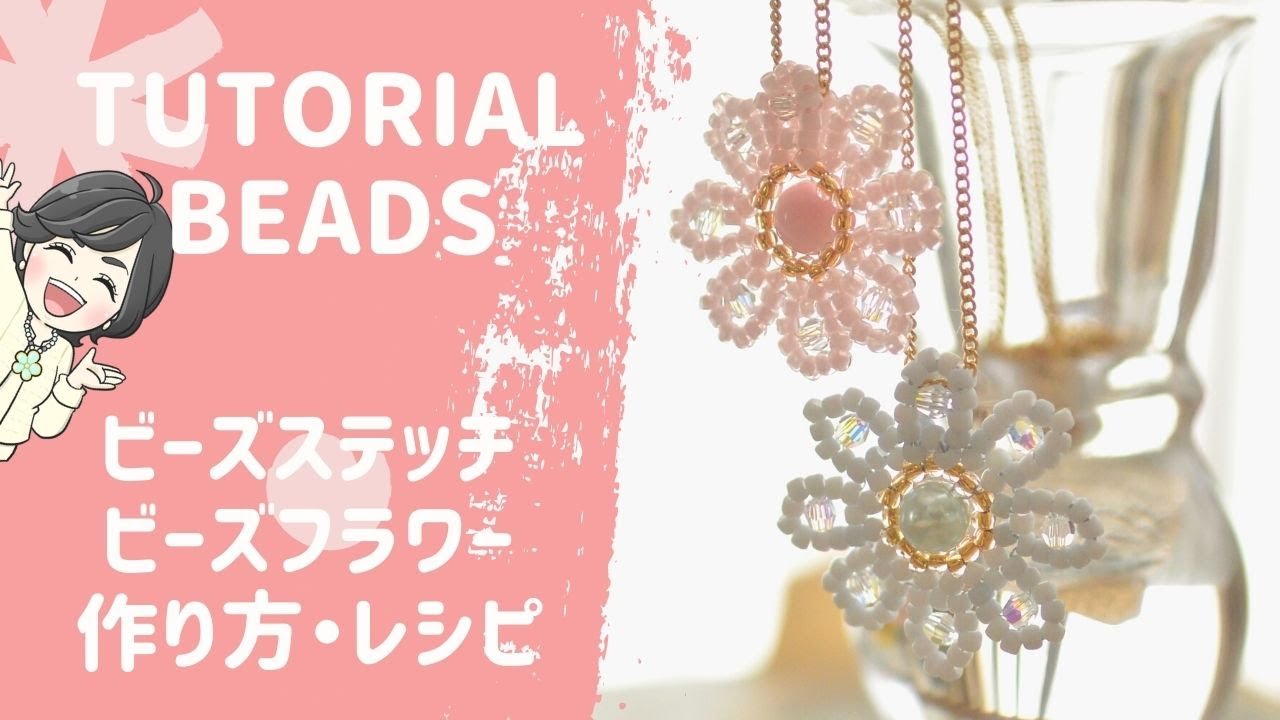 【TUTORIAL・BEADS】ビーズステッチアクセサリー・ビーズフラワーのネックレス　ビーズアクセサリー/DIY/作り方/ビーズステッチ/初心者/簡単/レシピ/HOWTO/ハンドメイド