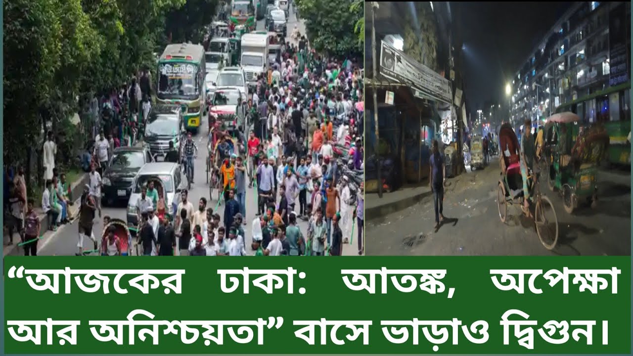 ঢাকা | আজকের পরিস্থিতি | লাইভ আপডেট | বাস্তব চিত্র। বাসে গুনতে হচ্ছে দ্বিগুন ভাড়া।