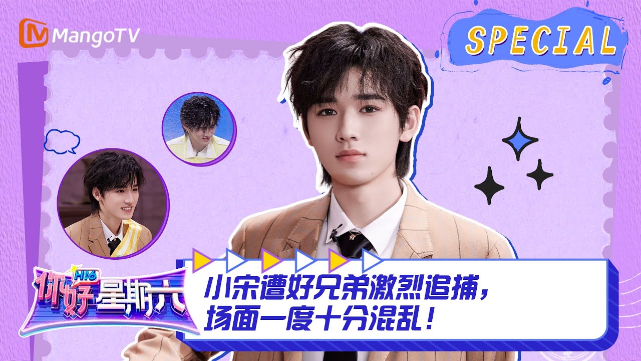 #宋亚轩 CUT：小宋遭好兄弟激烈追捕，场面一度十分混乱！ ｜《你好，星期六》Hello Saturday Highlights｜Mango TV