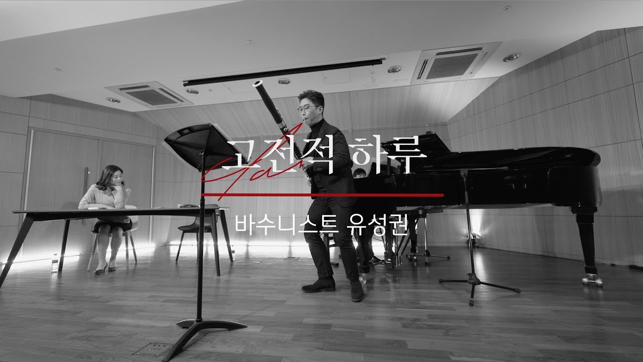 [연주 클립] 유성권 - 드비엔느 '바순 협주곡 1번 3악장' (고전적 하루 8화)