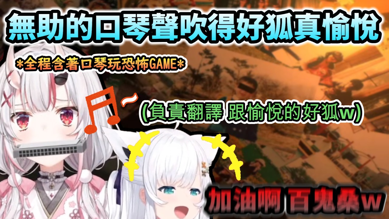 百鬼的無助口琴聲吹得好狐真愉悅!!含著口琴玩恐怖GAME 把尖叫都吹成悅耳音樂的大小姐!www【百鬼あやめ/白上フブキ/ホロライブ】【hololive】【vtuber中文字幕】