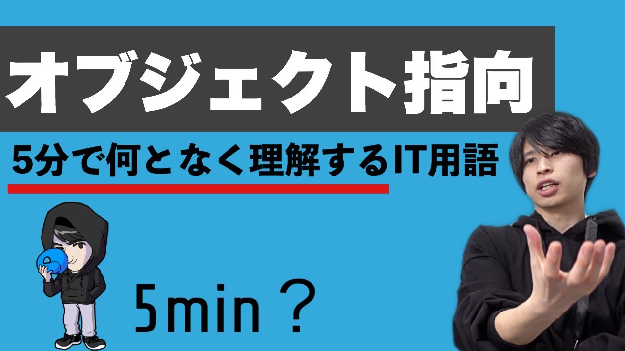 オブジェクト指向を超ざっくり解説！【何となく理解するIT】