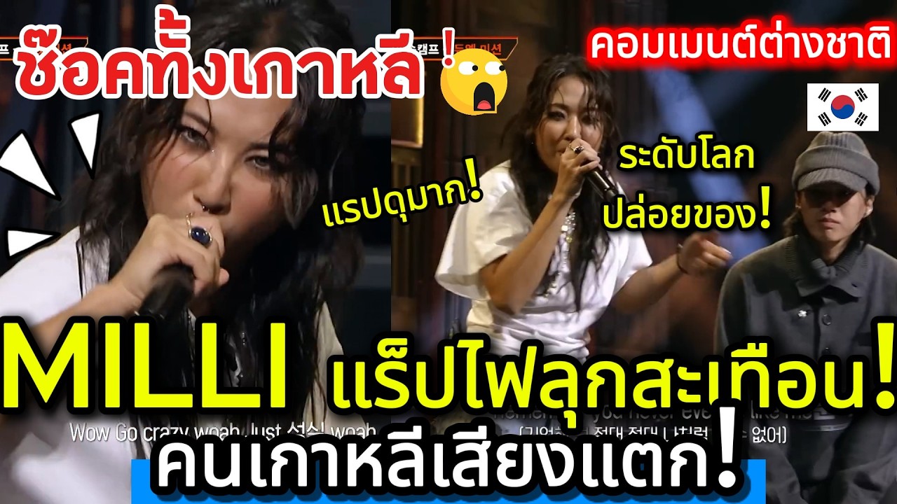 ช็อกทั้งเกาหลี! MILLI ดูเอทแร็ปไฟลุก คนคอมเมนต์ถล่ม—เพลงนี้โลกต้องจำ คอมเมนต์ชาวเกาหลี