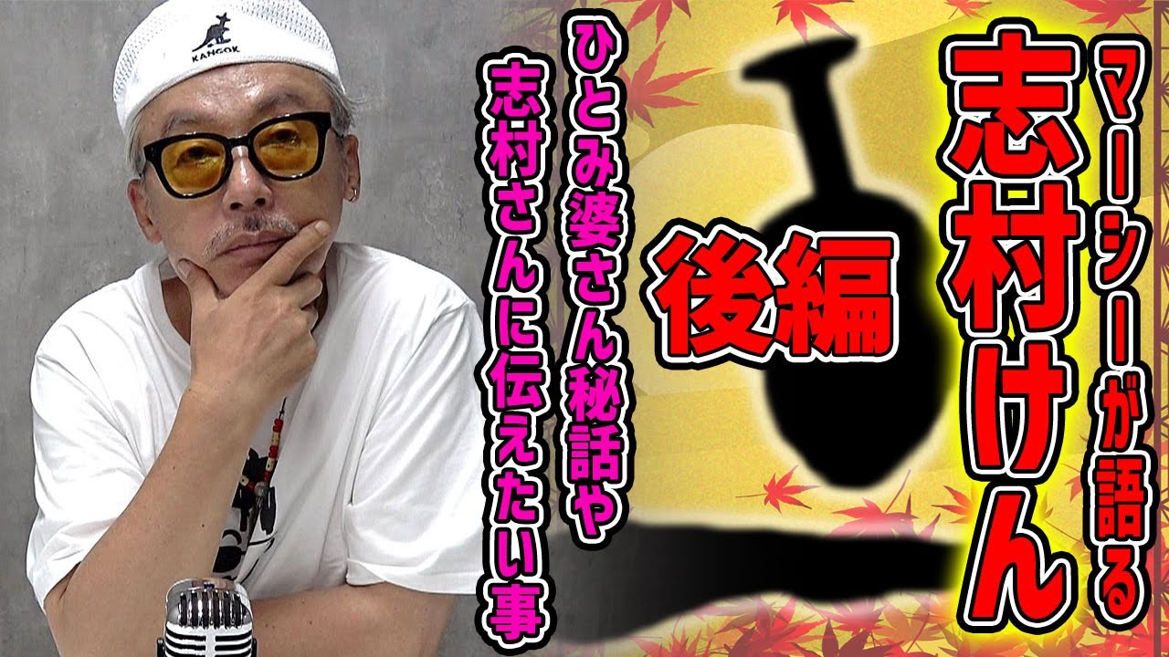 マーシーに志村けんさんの話しを聞いてみた！【後編】