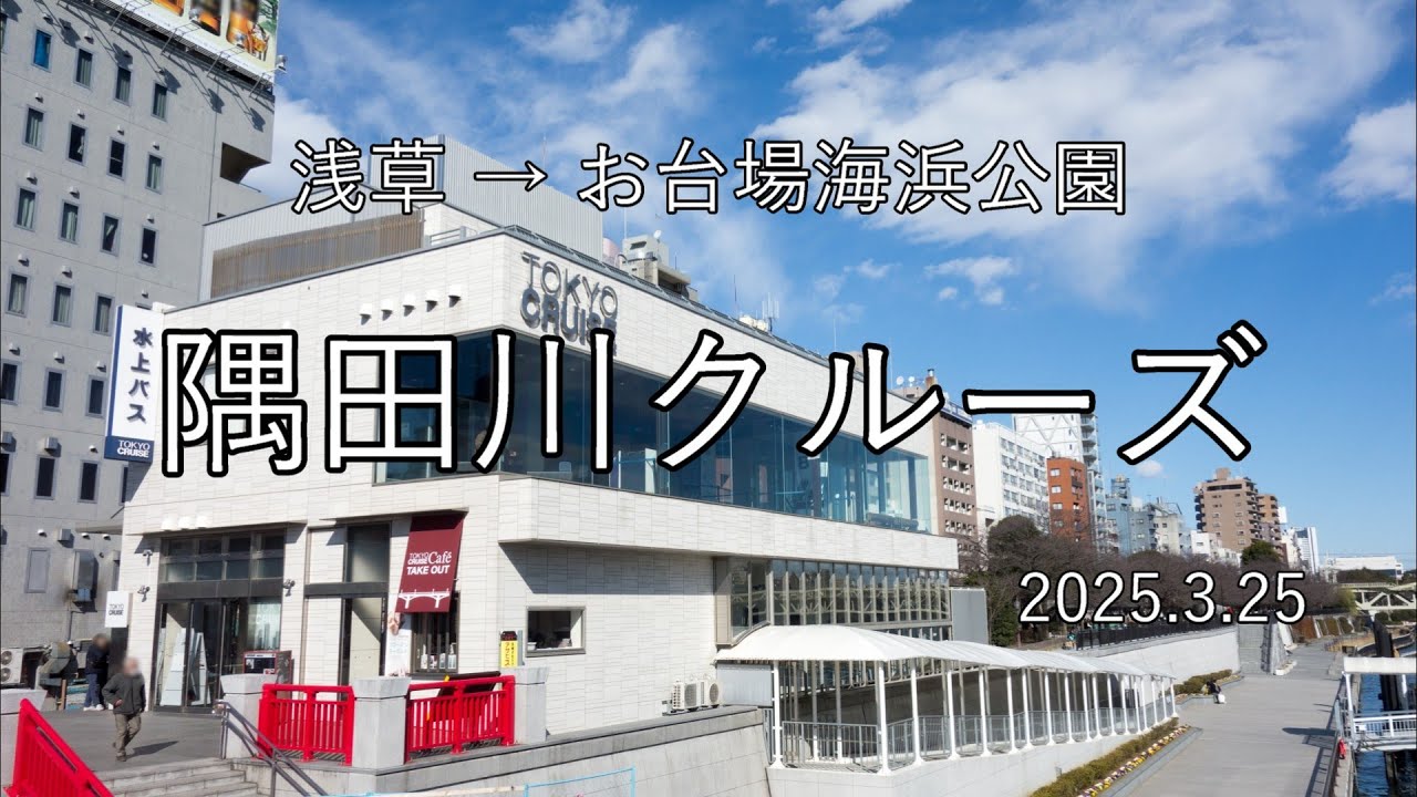 隅田川クルーズ