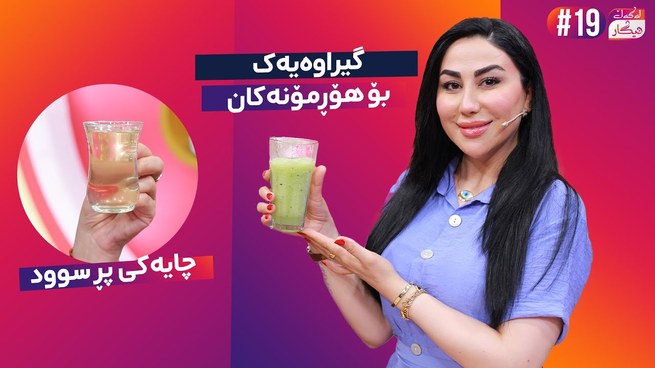 Lagal Nigar - Alqay 19 |  بۆ ئەو خانمانەی کێشەی هۆڕمۆن و سوڕی مانگانەیان هەیە