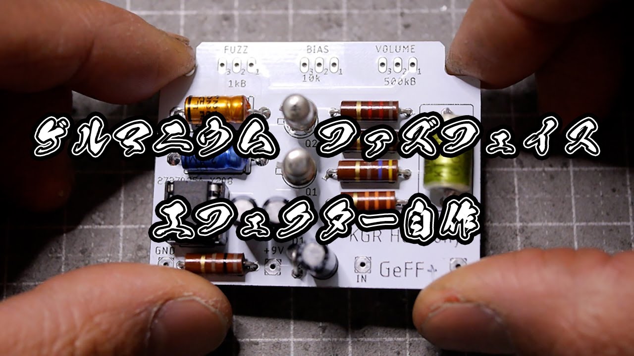 ゲルマニウム ファズフェイス系ファズ  GeFF+  エフェクター自作　製作動画