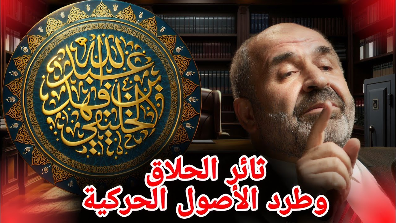 ثائر الحلاق وطرد الأصول الحركية || الشيخ عبدالله بن فهد الخليفي 