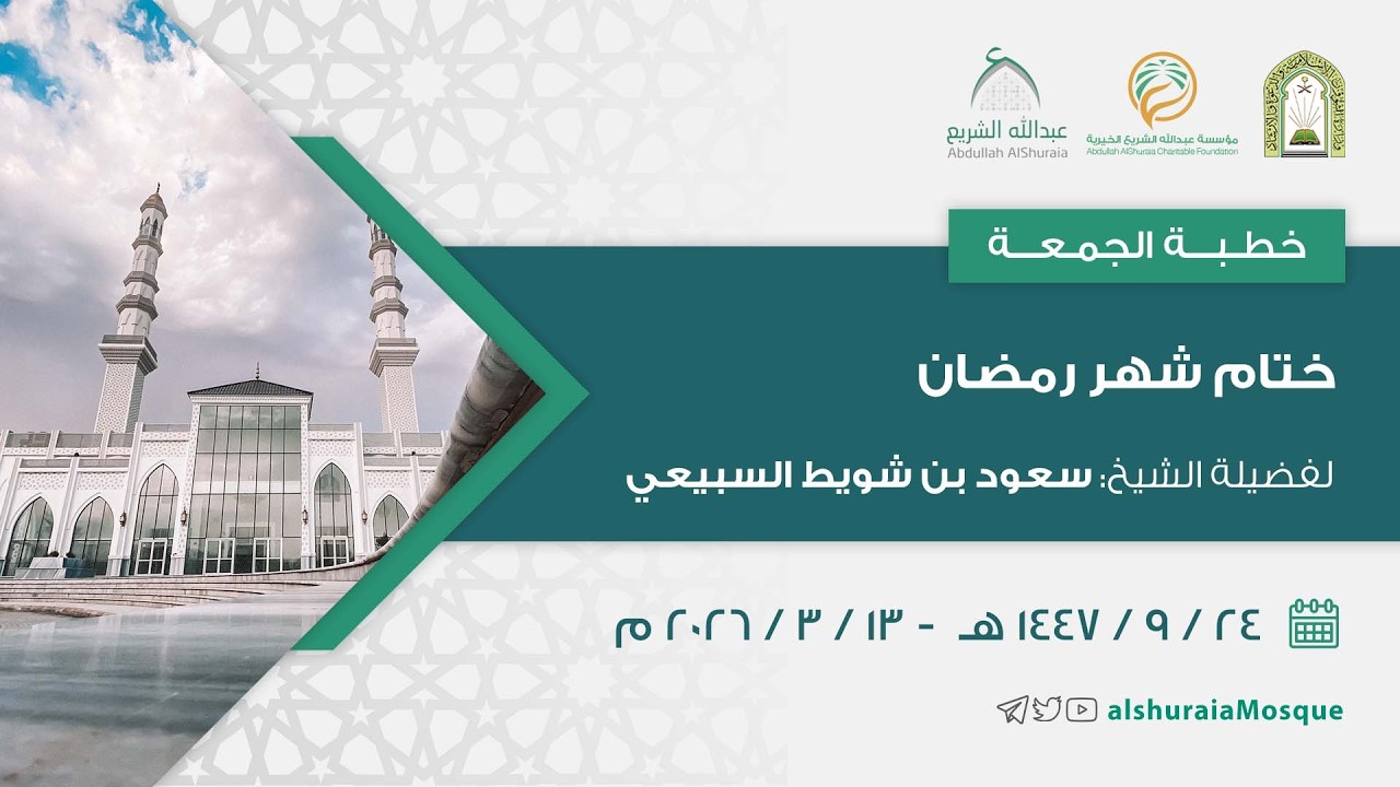 خطبة الجمعة | 1447/9/24هـ | ختام شهر رمضان | لفضيلة الشيخ سعود بن شويط السبيعي
