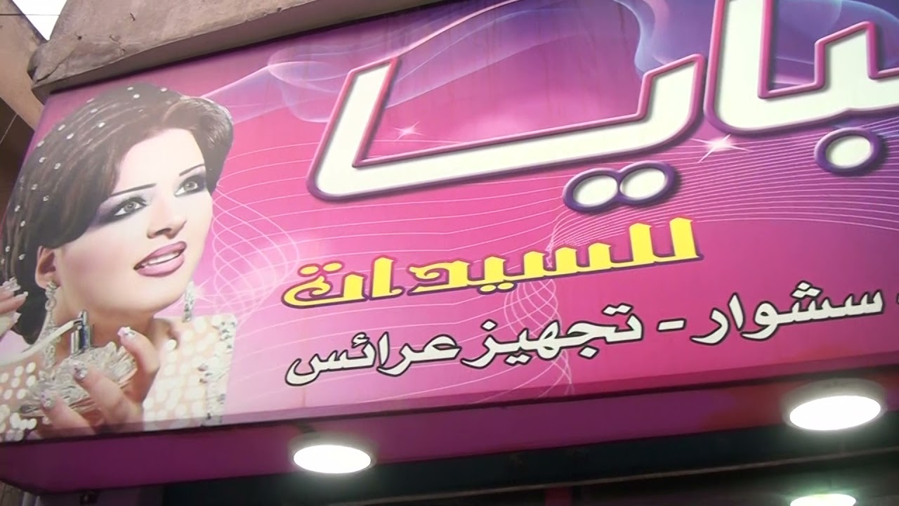 صالون صبايا promo خبيره التجميل تسنيم عواد