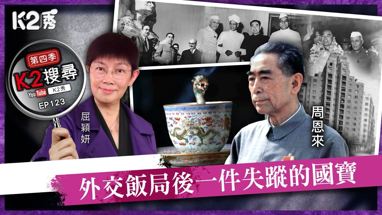 【K2搜尋丨第四季】EP123：外交飯局後一件失蹤的國寶
