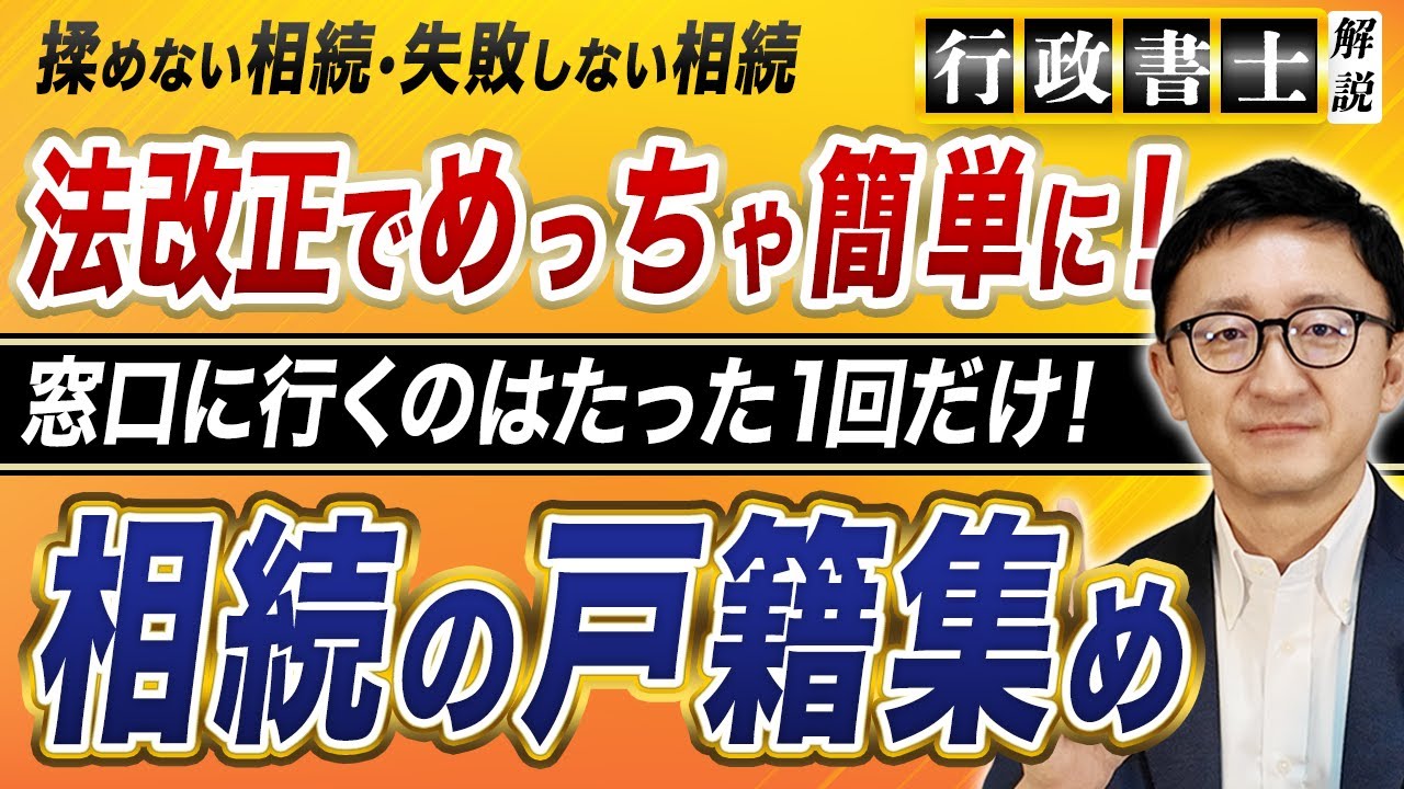 【遺言書】相続の戸籍集めが劇的に改善！「広域交付制度」を行政書士が解説！