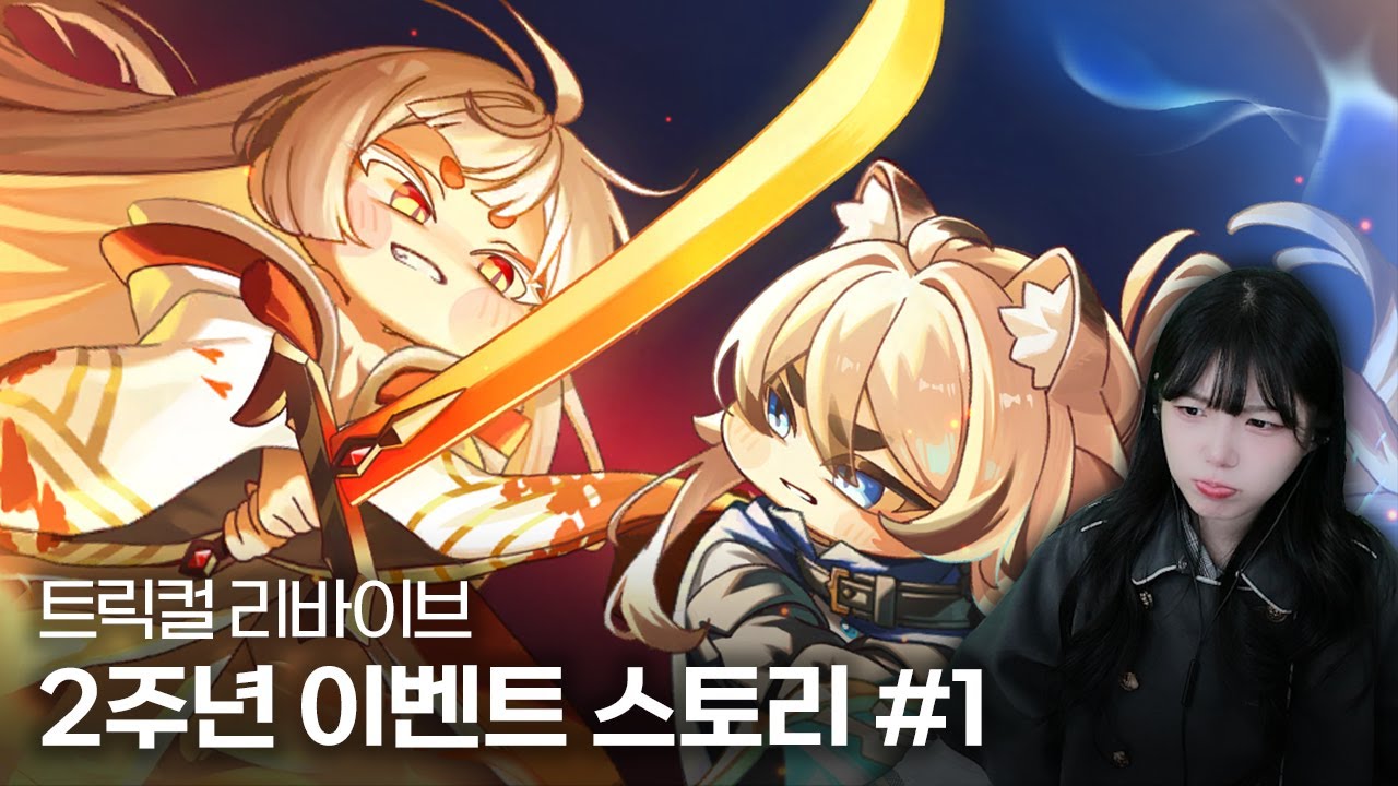 트릭컬 리바이브 『그을음 끝에 피어나는 빛무리』 2주년 테마극장 스토리 1부