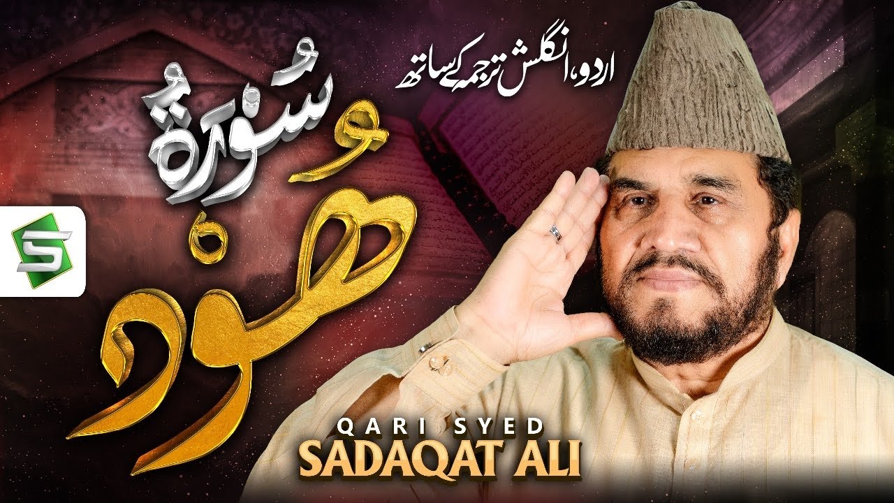 Surah Hud | Qari Syed Sadaqat Ali | Al Quran Ul Kareem