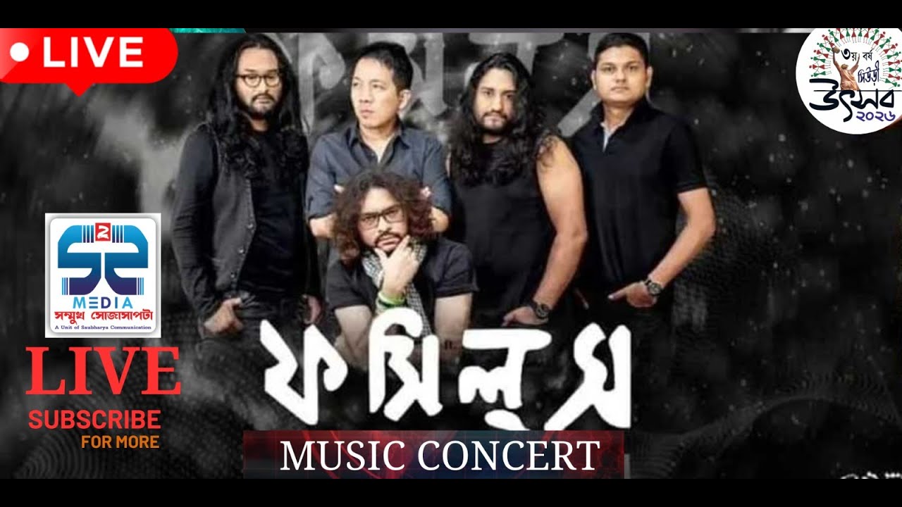 ফসিল্‌স full Concert | S2S Media Live | Suri Fossils Show I Suri Utsav 2026 Fossils