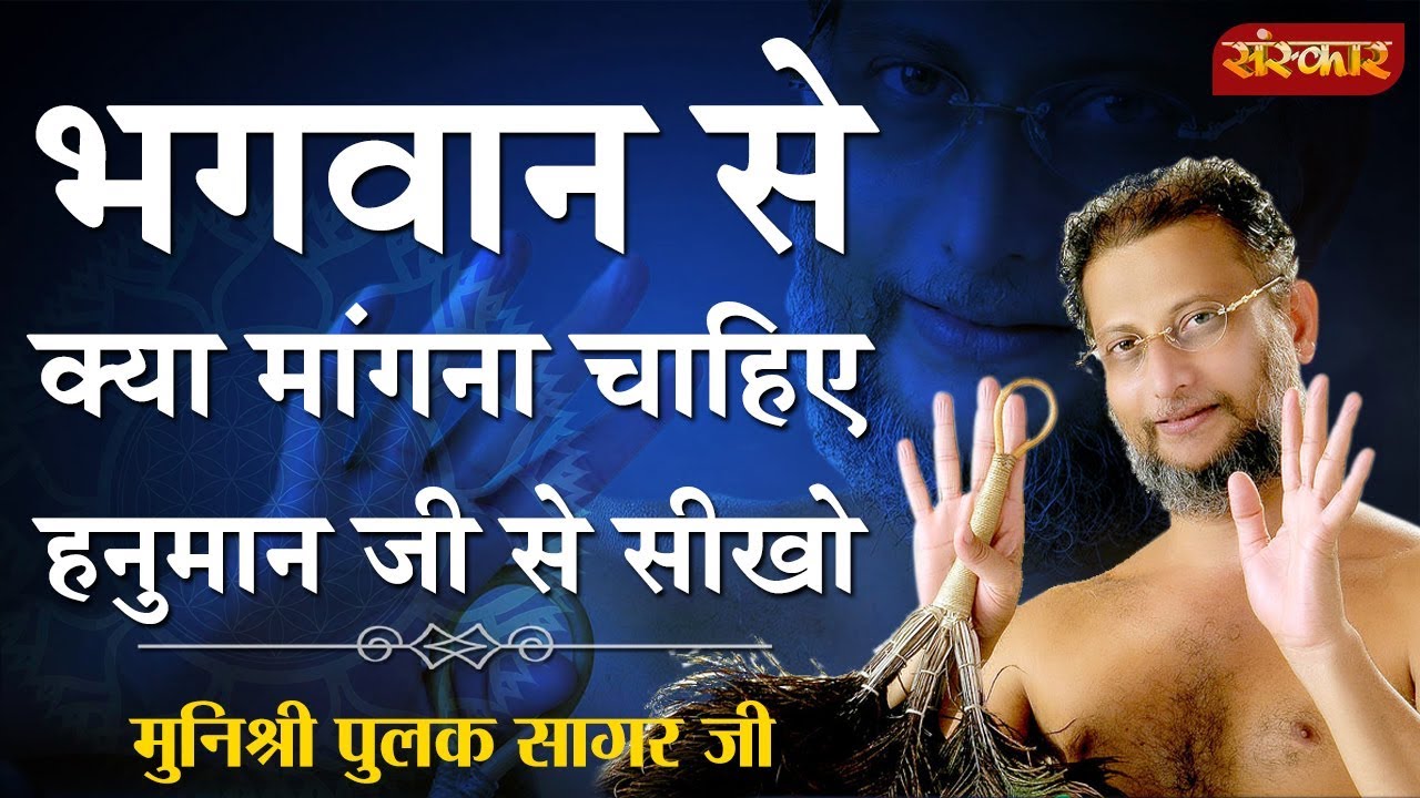 भगवान से क्या मांगना चाहिए हनुमान जी से सीखो | मुनिश्री पुलक सागर जी