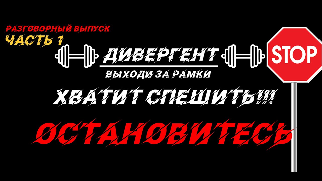 Хватит спешить! Остановитесь часть 1
