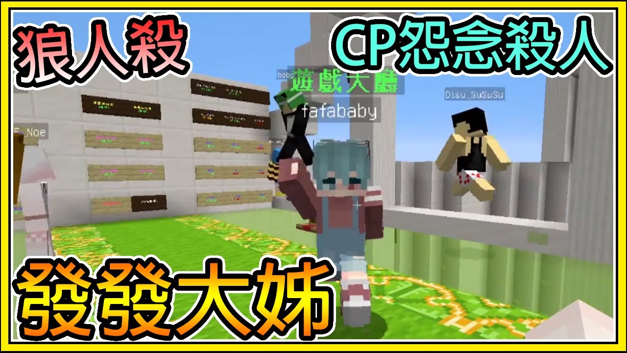 【繁星】Minecraft - 週二巧克團 狼人殺 💥 情侶怨念也可以殺人💥 發發的精華來啦 || 我的世界 ||【精華】